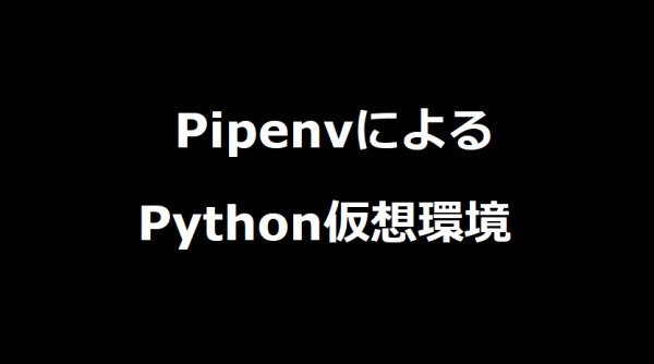 Pipenvによるwindows上でのpython仮想環境の構築について